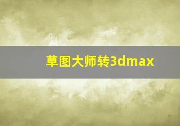 草图大师转3dmax