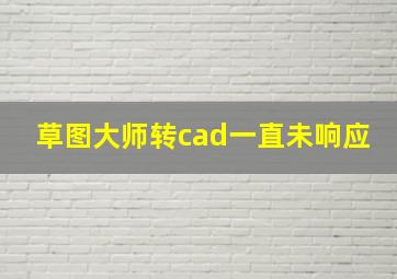 草图大师转cad一直未响应