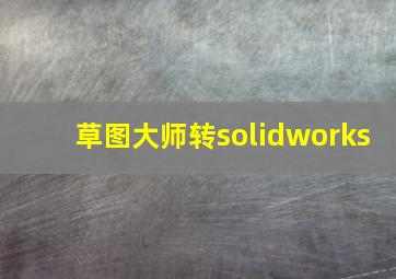 草图大师转solidworks