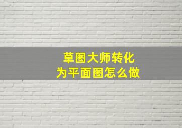 草图大师转化为平面图怎么做