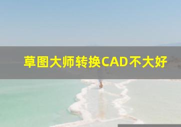 草图大师转换CAD不大好