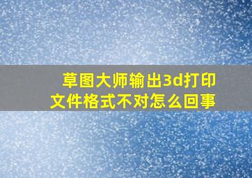 草图大师输出3d打印文件格式不对怎么回事