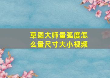 草图大师量弧度怎么量尺寸大小视频