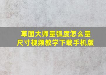 草图大师量弧度怎么量尺寸视频教学下载手机版