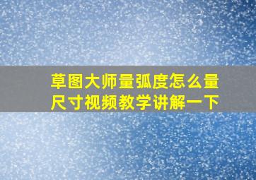 草图大师量弧度怎么量尺寸视频教学讲解一下