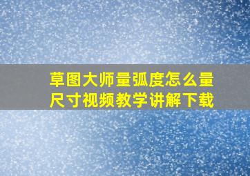 草图大师量弧度怎么量尺寸视频教学讲解下载