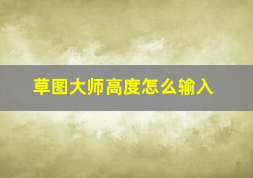 草图大师高度怎么输入