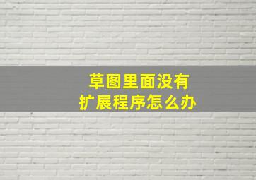 草图里面没有扩展程序怎么办