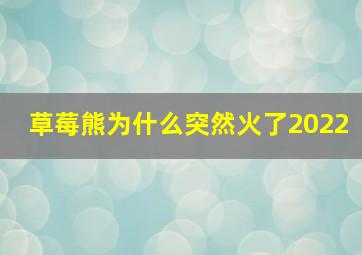 草莓熊为什么突然火了2022