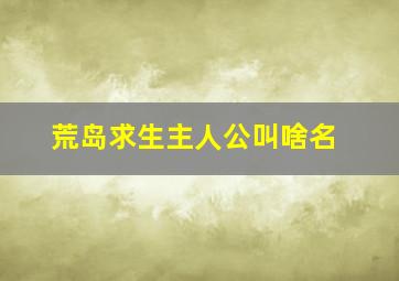 荒岛求生主人公叫啥名