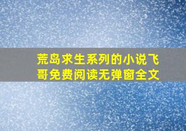 荒岛求生系列的小说飞哥免费阅读无弹窗全文