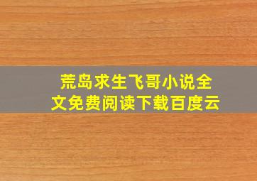 荒岛求生飞哥小说全文免费阅读下载百度云