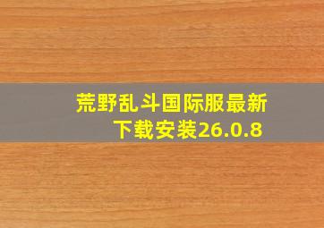 荒野乱斗国际服最新下载安装26.0.8