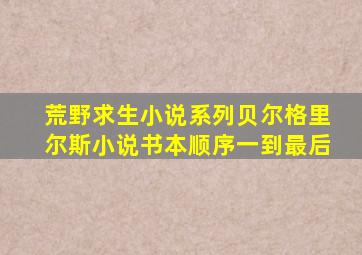 荒野求生小说系列贝尔格里尔斯小说书本顺序一到最后