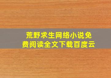 荒野求生网络小说免费阅读全文下载百度云