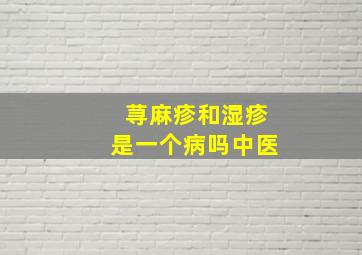 荨麻疹和湿疹是一个病吗中医