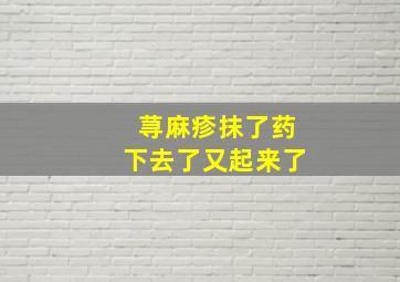 荨麻疹抹了药下去了又起来了