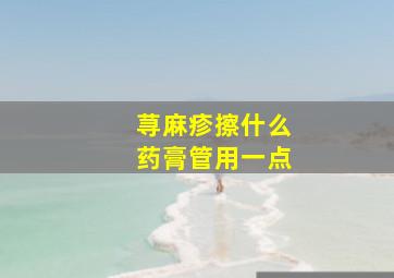 荨麻疹擦什么药膏管用一点