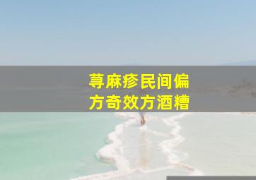 荨麻疹民间偏方奇效方酒糟