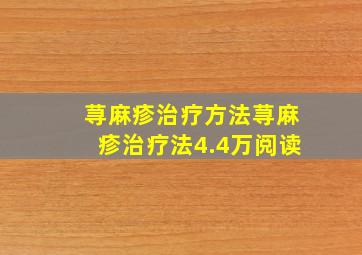 荨麻疹治疗方法荨麻疹治疗法4.4万阅读