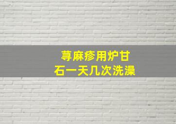 荨麻疹用炉甘石一天几次洗澡