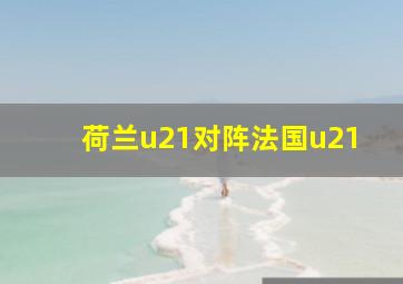 荷兰u21对阵法国u21