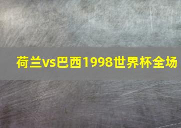 荷兰vs巴西1998世界杯全场