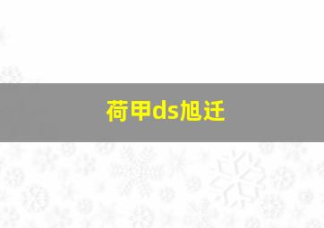 荷甲ds旭迁