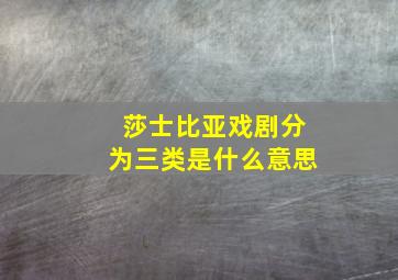 莎士比亚戏剧分为三类是什么意思