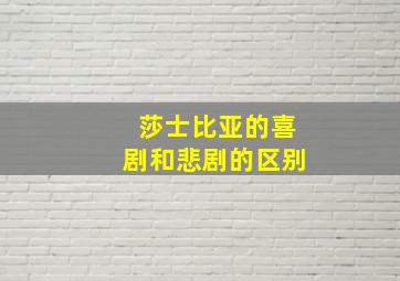 莎士比亚的喜剧和悲剧的区别