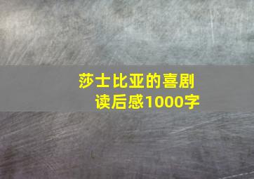 莎士比亚的喜剧读后感1000字