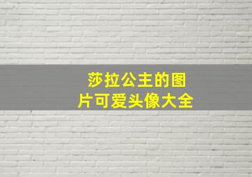 莎拉公主的图片可爱头像大全