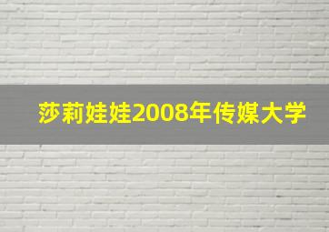 莎莉娃娃2008年传媒大学