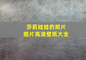 莎莉娃娃的照片图片高清壁纸大全