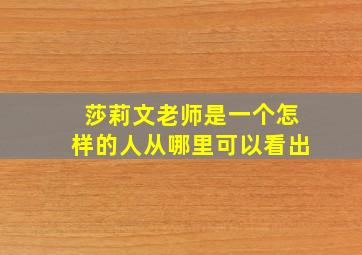 莎莉文老师是一个怎样的人从哪里可以看出