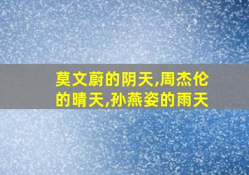 莫文蔚的阴天,周杰伦的晴天,孙燕姿的雨天