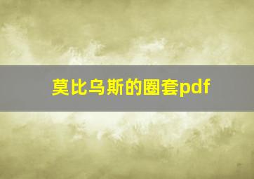 莫比乌斯的圈套pdf