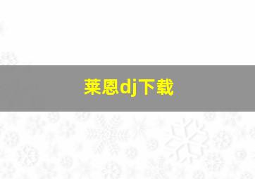 莱恩dj下载