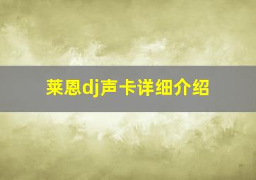 莱恩dj声卡详细介绍