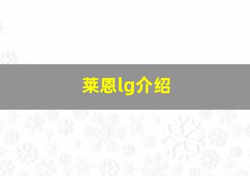 莱恩lg介绍