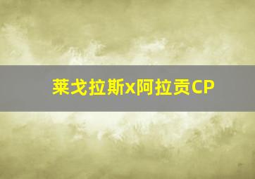 莱戈拉斯x阿拉贡CP