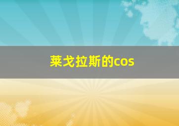 莱戈拉斯的cos