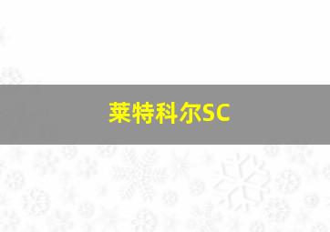 莱特科尔SC