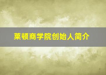 莱顿商学院创始人简介