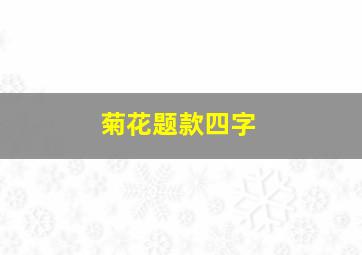 菊花题款四字