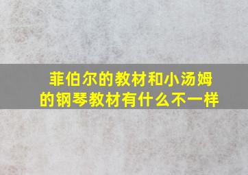 菲伯尔的教材和小汤姆的钢琴教材有什么不一样