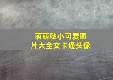 萌萌哒小可爱图片大全女卡通头像