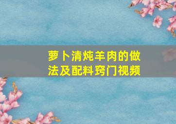 萝卜清炖羊肉的做法及配料窍门视频