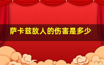 萨卡兹敌人的伤害是多少