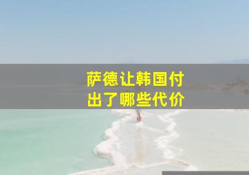 萨德让韩国付出了哪些代价